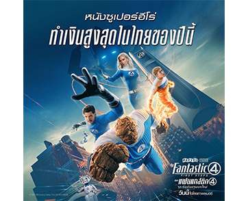 “Marvel Studios’ The Fantastic Four: First Steps เดอะ แฟนแทสติก 4: จุดเริ่มต้นปฐมบทใหม่” ภาพยนตร์ซูเปอร์ฮีโร่อันดับ 1 ในไทยของปีนี้ กับที่สุดของ Visua
